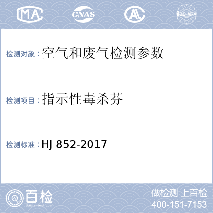 指示性毒杀芬 环境空气 指示性毒杀芬的测定 气相色谱-质谱法（发布稿）HJ 852-2017