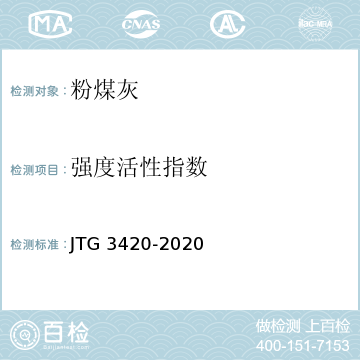 强度活性指数 公路工程水泥及水泥混凝土试验规程 JTG 3420-2020