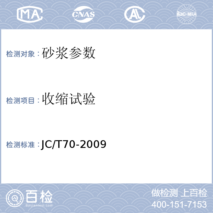 收缩试验 JC/T 70-2009 建筑砂浆基本性能试验方法标准 JC/T70-2009