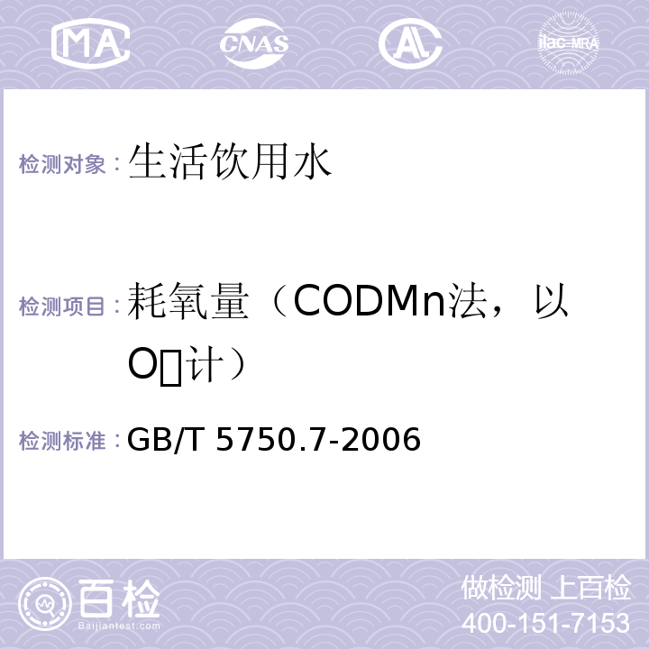 耗氧量（CODMn法，以O计） 生活饮用水标准检验方法 有机物综合指标