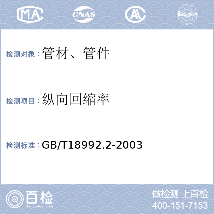 纵向回缩率 冷热水用交联聚乙烯（PE-X）管道系统第2部分管材 GB/T18992.2-2003