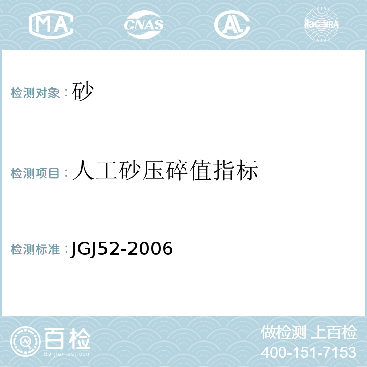 人工砂压碎值指标 普通混凝士用砂、石质量及检验方法标准 JGJ52-2006