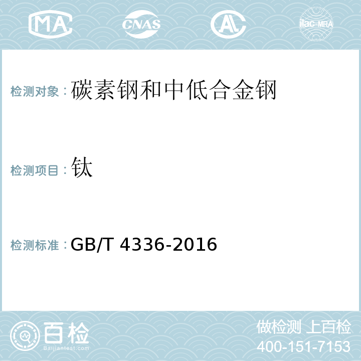 鈦 碳素鋼和中低合金鋼 多元素含量的測定 火花放電原子發(fā)射光譜法（常規(guī)法）GB/T 4336-2016