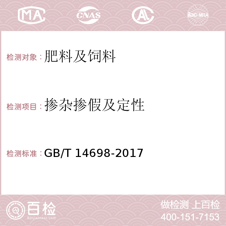 掺杂掺假及定性 GB/T 14698-2017 饲料原料显微镜检查方法(附2019年第1号修改单)