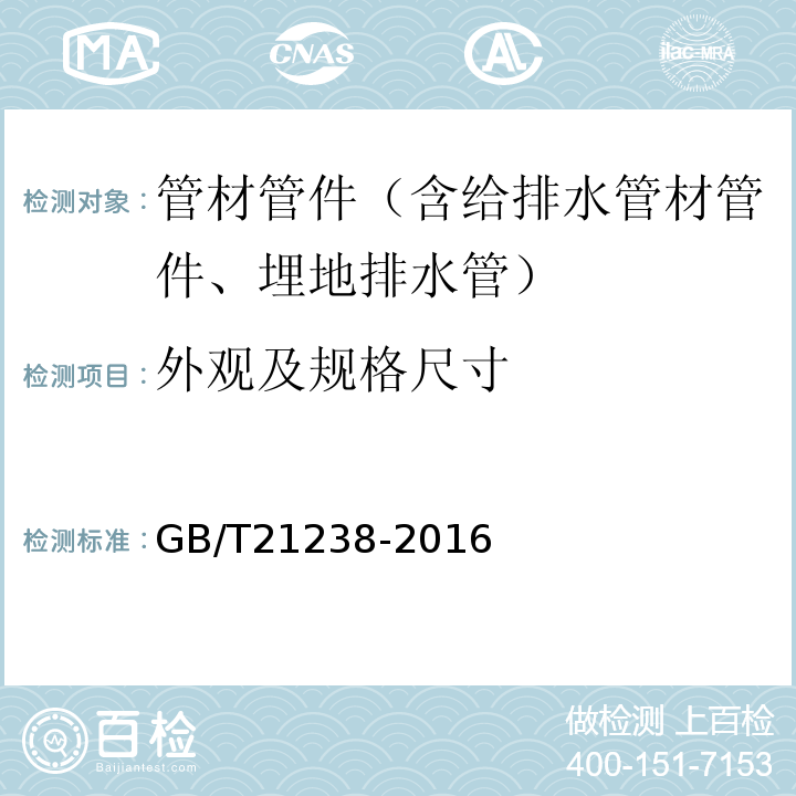 外观及规格尺寸 GB/T 21238-2016 玻璃纤维增强塑料夹砂管