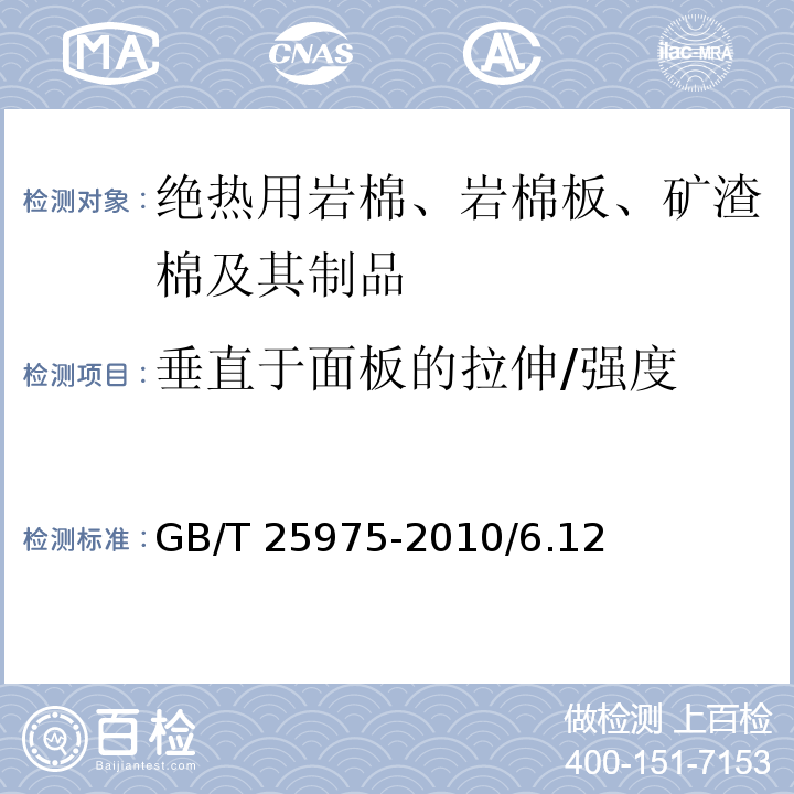 垂直于面板的拉伸/强度 建筑外墙外保温用岩棉制品 GB/T 25975-2010/6.12