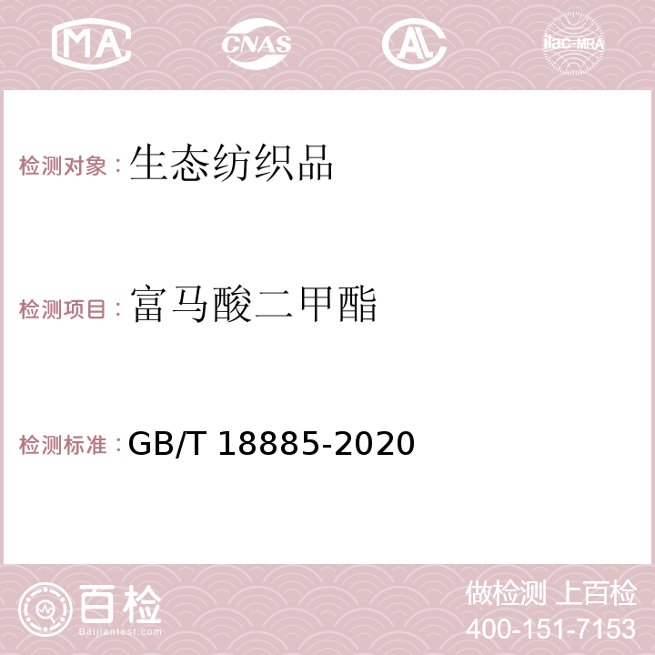 富马酸二甲酯 生态纺织品技术要求GB/T 18885-2020