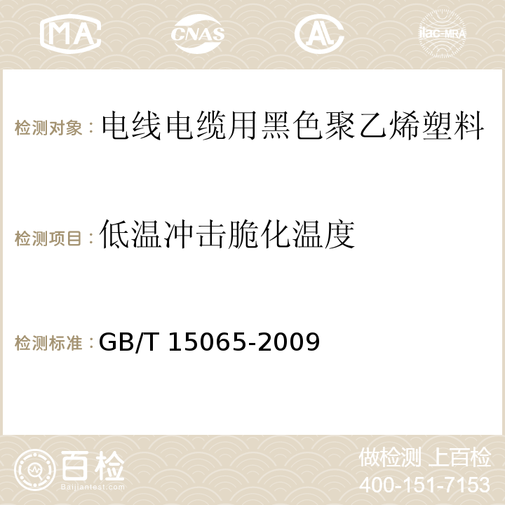 低温冲击脆化温度 电线电缆用黑色聚乙烯塑料GB/T 15065-2009