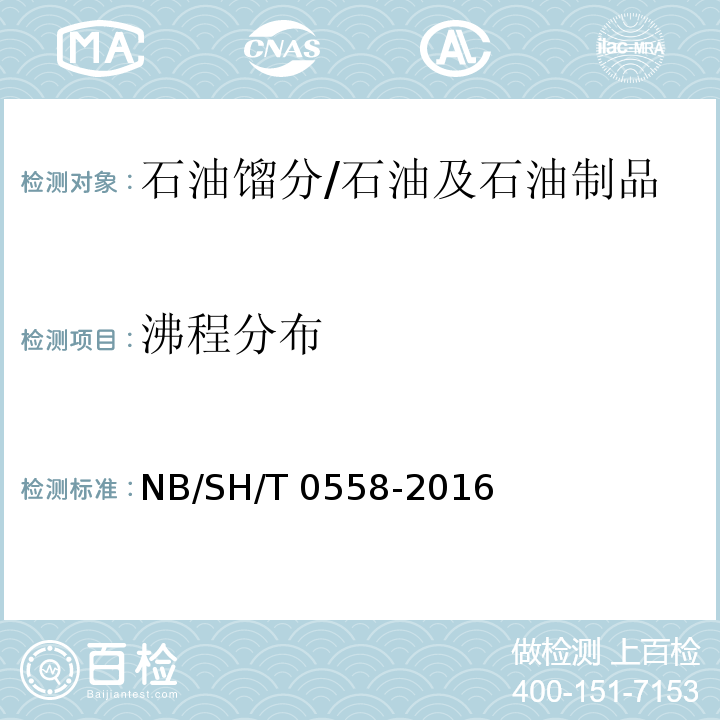 沸程分布 石油馏分沸程分布的测定 气相色谱法 /NB/SH/T 0558-2016