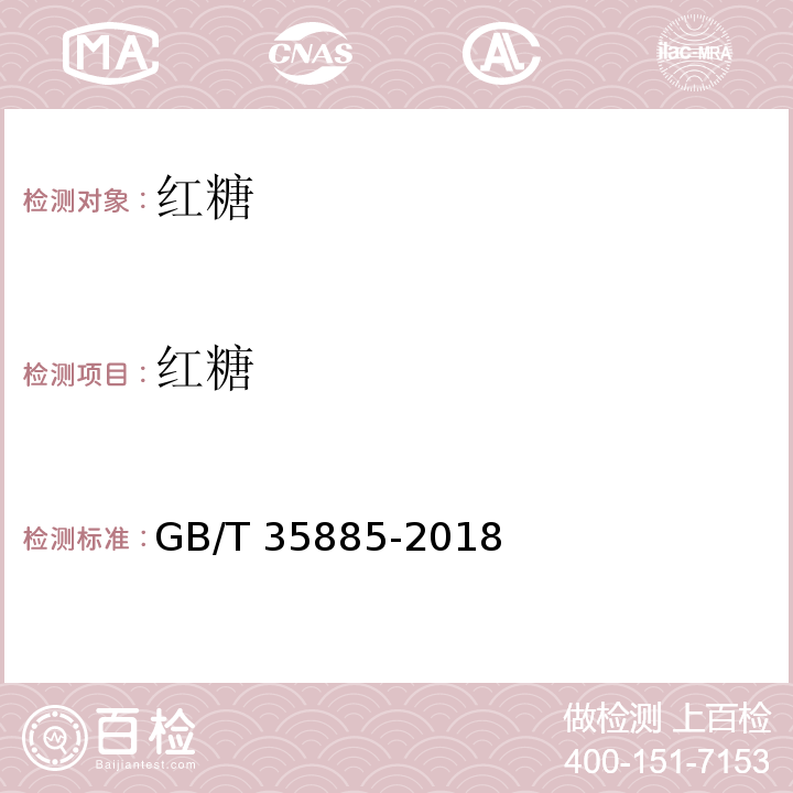 红糖 红糖 GB/T 35885-2018