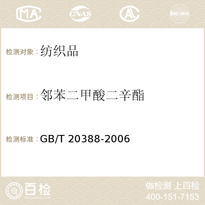 邻苯二甲酸二辛酯 纺织品中邻苯二甲酸酯的测定 GB/T 20388-2006