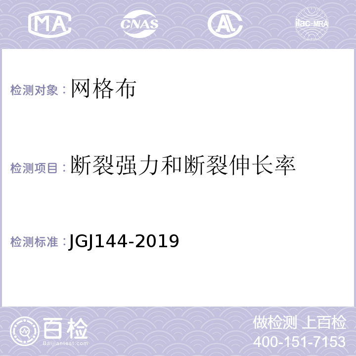 断裂强力和断裂伸长率 外墙外保温工程技术规程 JGJ144-2019