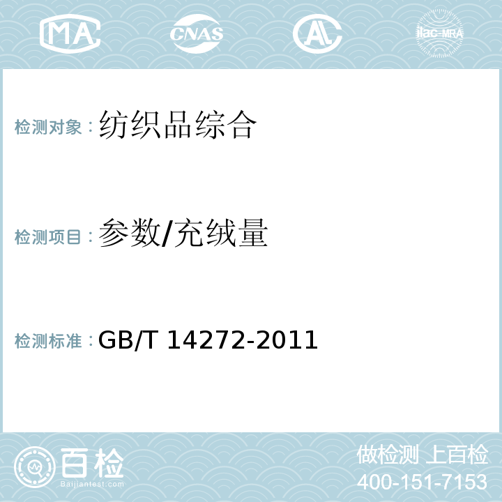 参数/充绒量 GB/T 14272-2011 羽绒服装