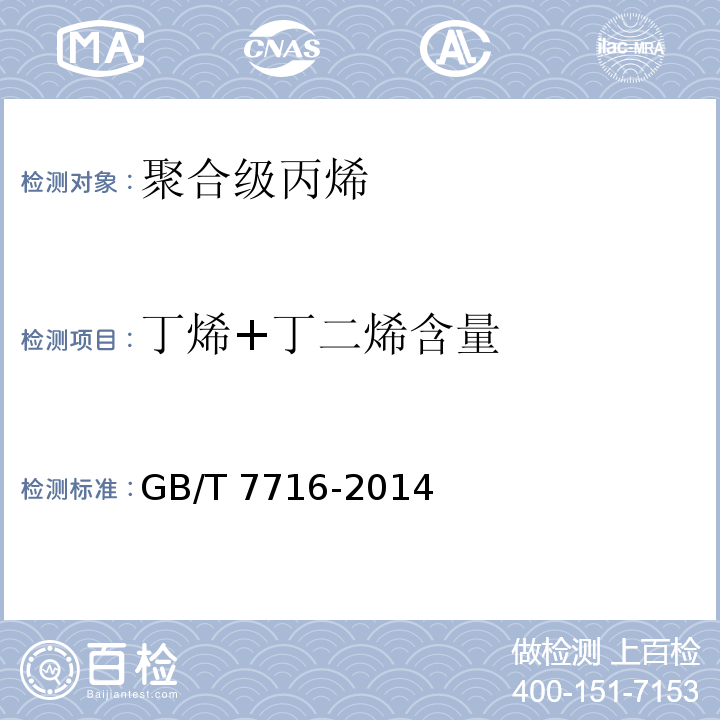 丁烯+丁二烯含量 GB/T 7716-2014 聚合级丙烯