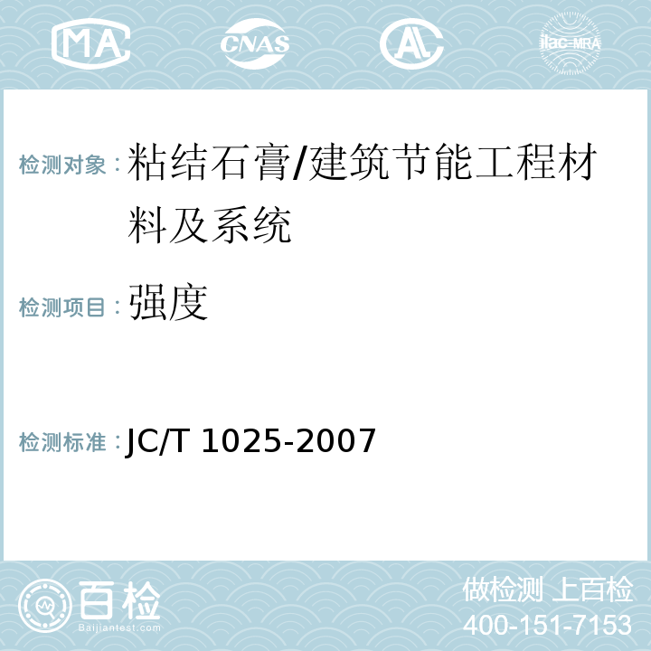 强度 粘结石膏 第5.6节/JC/T 1025-2007