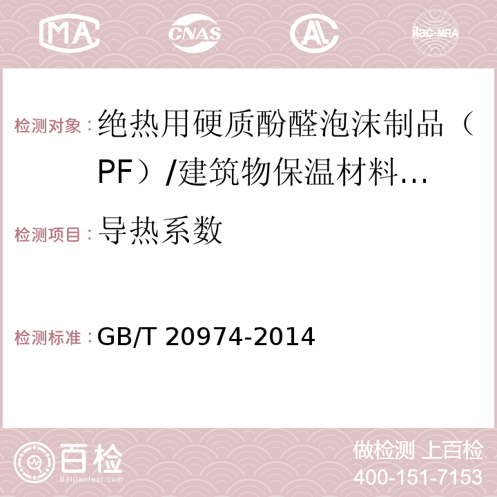 导热系数 绝热用硬质酚醛泡沫制品（PF） （6.11）/GB/T 20974-2014