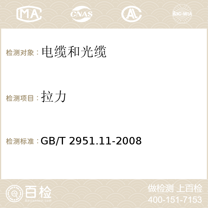 拉力 电缆和光缆绝缘和护套材料通用试验方法 第11部分:通用试验方法-厚度和外形尺寸测量-机械性能试验 GB/T 2951.11-2008