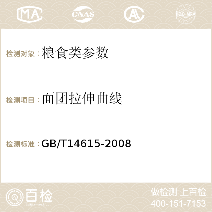 面团拉伸曲线 GB/T 14615-2008 粮油检验 面团拉伸测性能定法一拉伸仪法GB/T14615-2008