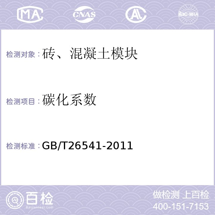 碳化系数 蒸压粉煤灰多孔砖 GB/T26541-2011