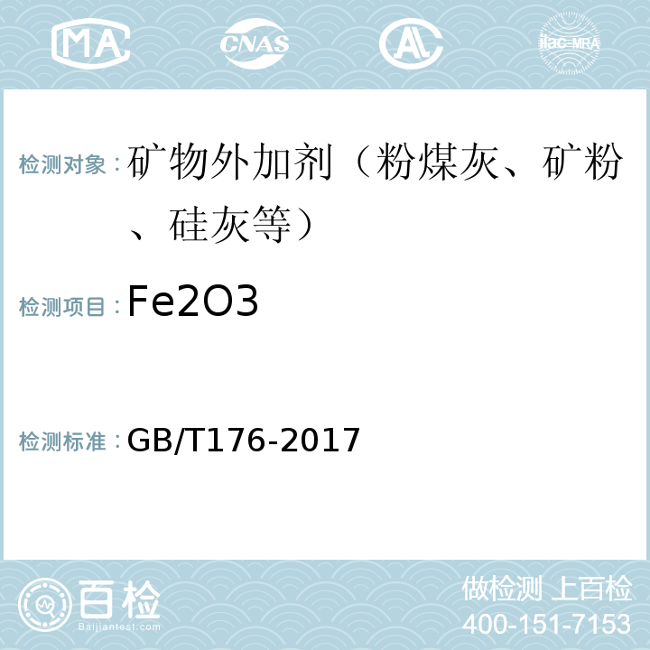 Fe2O3 水泥化学分析方法 GB/T176-2017