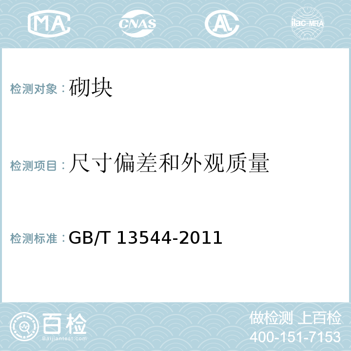 尺寸偏差和外观质量 烧结多孔砖和多孔砌块 GB/T 13544-2011