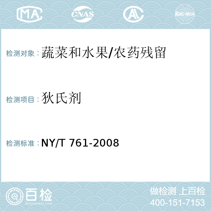 狄氏剂 蔬菜和水果中有机磷、有机氯、拟除虫菊酯和氨基甲酸酯类农药多残留的测定 第2部分：蔬菜和水果中有机铝、拟除虫菊酯类农药多残留的测定/NY/T 761-2008