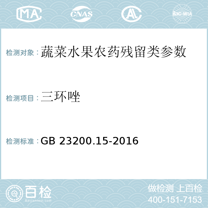 三环唑 食品安全国家标准 食用菌中503种农药及相关化学品残留量的测定气相色谱-质谱法GB 23200.15-2016