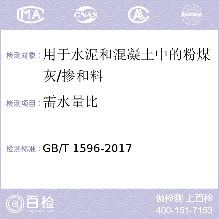 需水量比 用于水泥和混凝土中的粉煤灰 （附录A）/GB/T 1596-2017