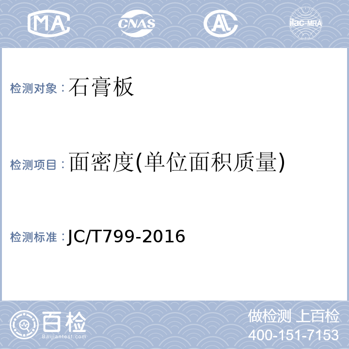 面密度(单位面积质量) 装饰石膏板 JC/T799-2016