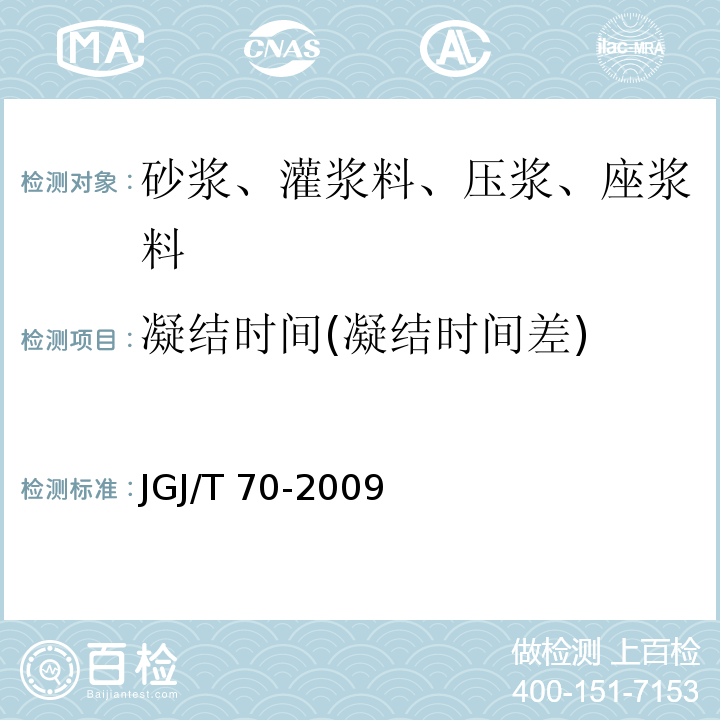 凝结时间(凝结时间差) 建筑砂浆基本性能试验方法标准 JGJ/T 70-2009