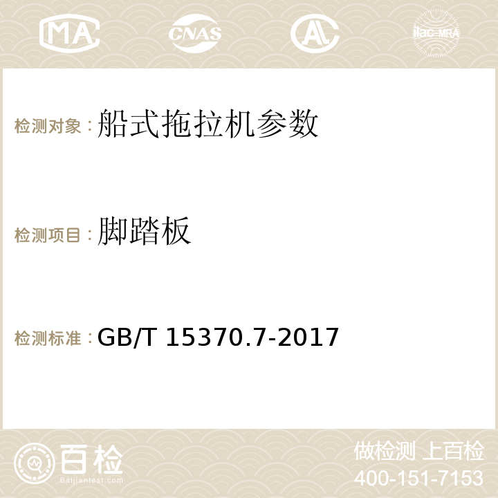 脚踏板 GB/T 15370.7-2017 农业拖拉机 通用技术条件 第7部分：三轮船式拖拉机