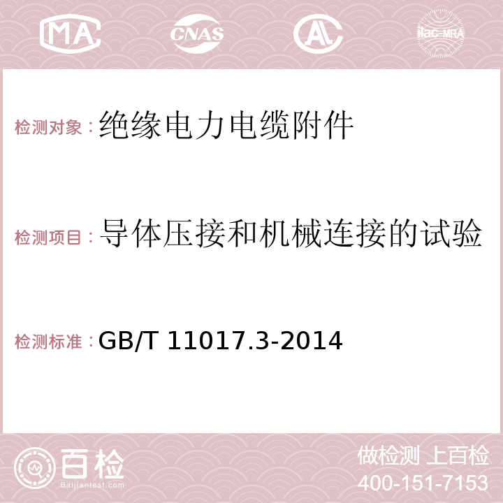 导体压接和机械连接的试验 额定电压110kV（Um=126kV）交联聚乙烯绝缘电力电缆及其附件 第3部分：电缆附件GB/T 11017.3-2014