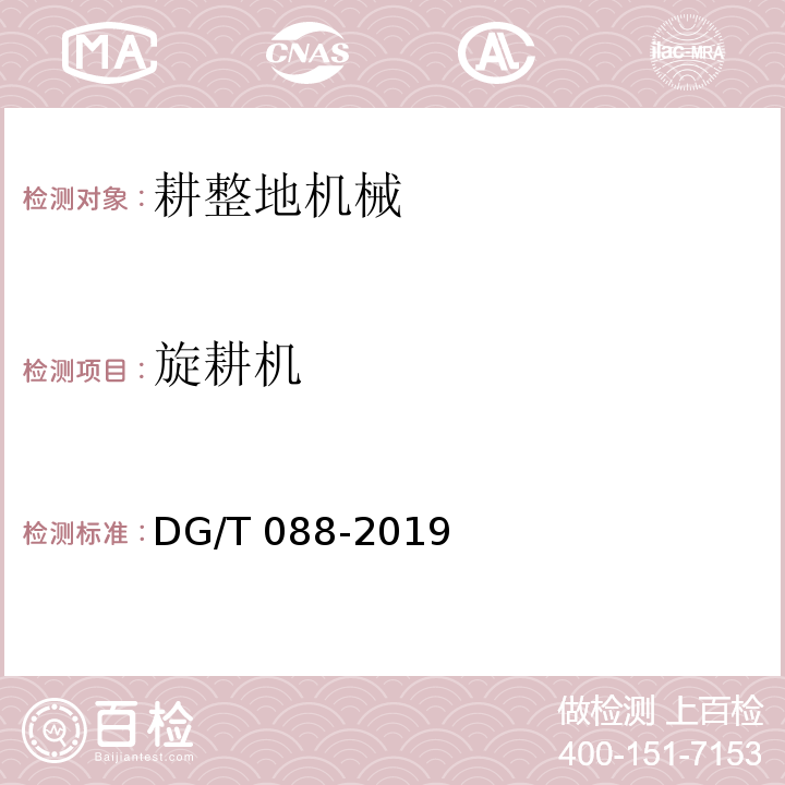 旋耕机 DG/T 088-2019 自走履带旋耕机