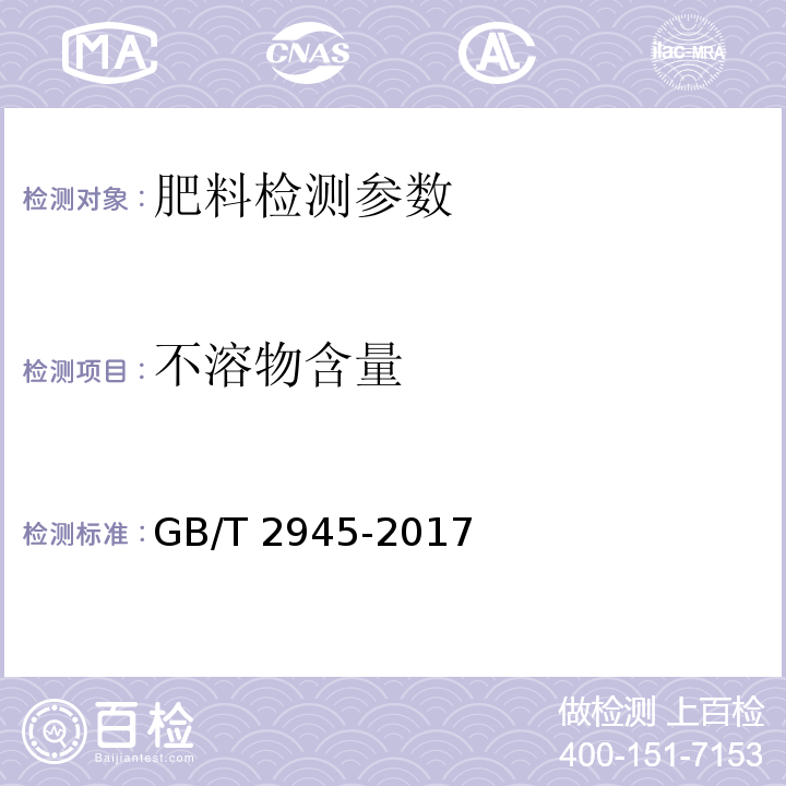 不溶物含量 GB/T 2945-2017 硝酸铵