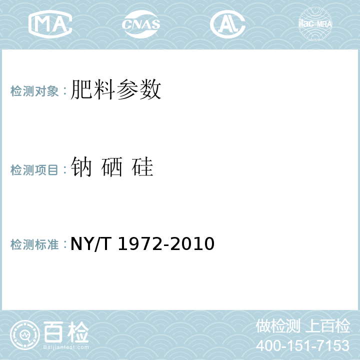 钠 硒 硅 NY/T 1972-2010 水溶肥料 钠、硒、硅含量的测定