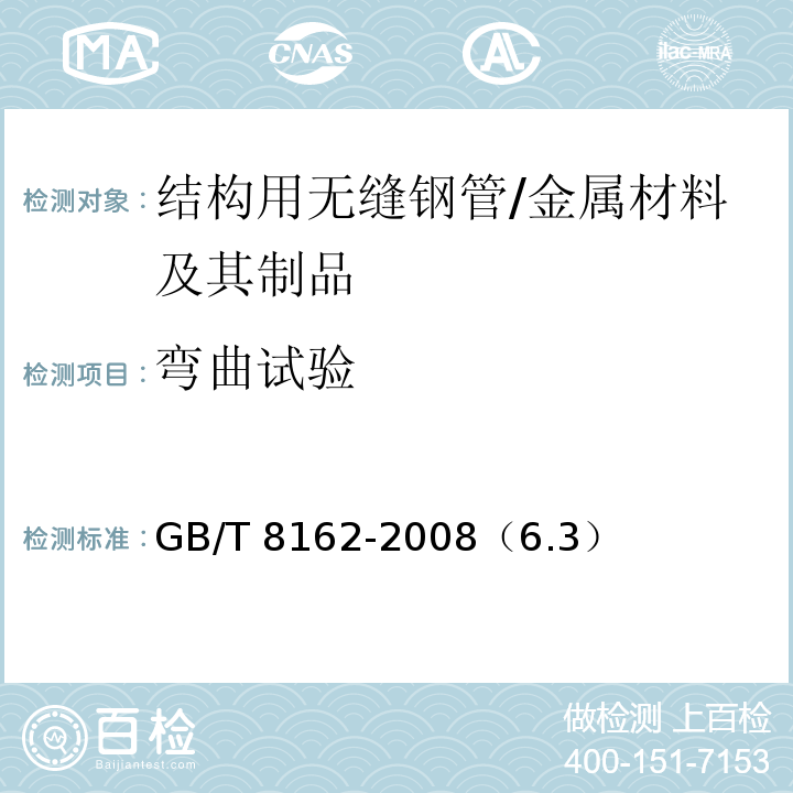 弯曲试验 结构用无缝钢管 /GB/T 8162-2008（6.3）