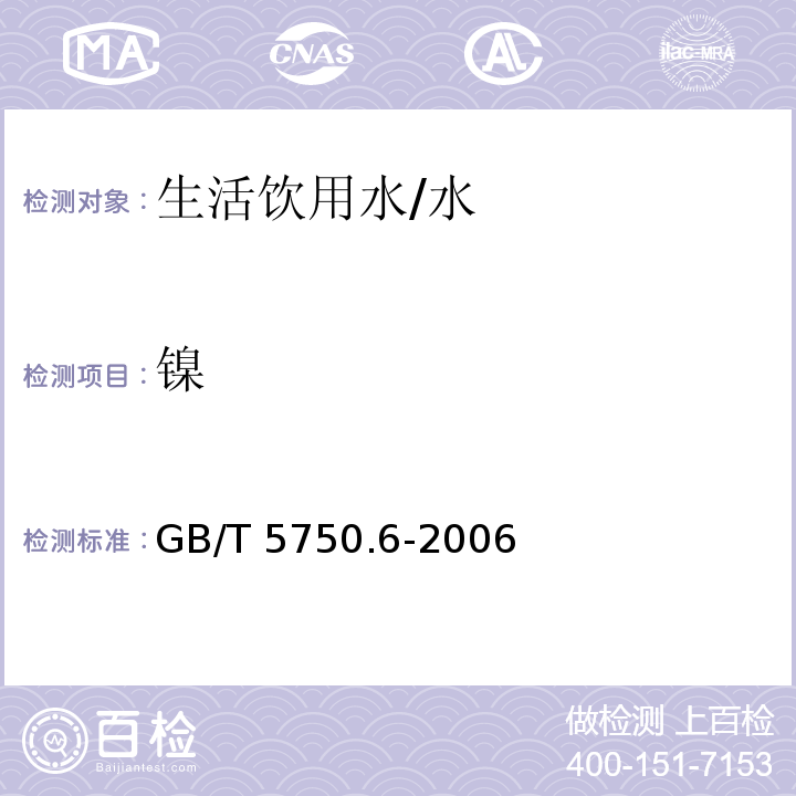 镍 生活饮用水标准检验方法 金属指标 /GB/T 5750.6-2006