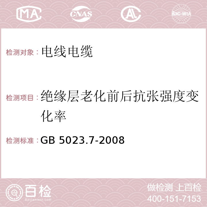 绝缘层老化前后抗张强度变化率 额定电压450/750V及以下聚氯乙烯绝缘电缆 第7部分：二芯或多芯屏蔽和非屏蔽软电缆 GB 5023.7-2008