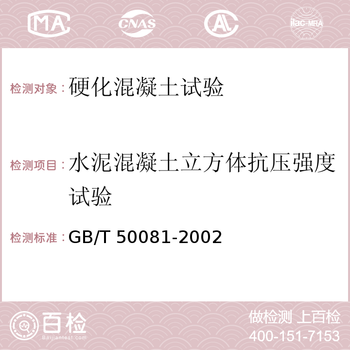 水泥混凝土立方体抗压强度试验 普通混凝土力学性能试验方法标准GB/T 50081-2002（6）