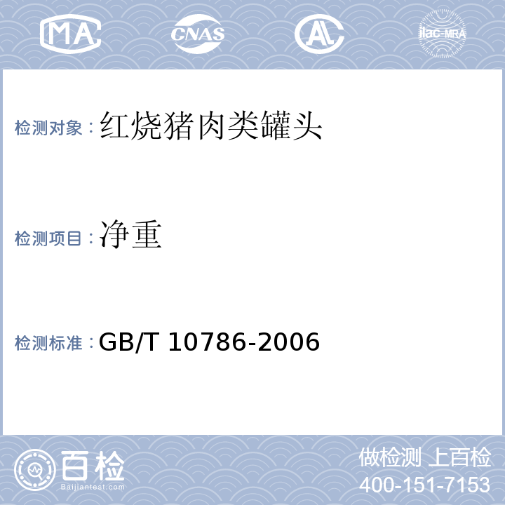 净重 罐头食品的检验方法GB/T 10786-2006　4.2.1