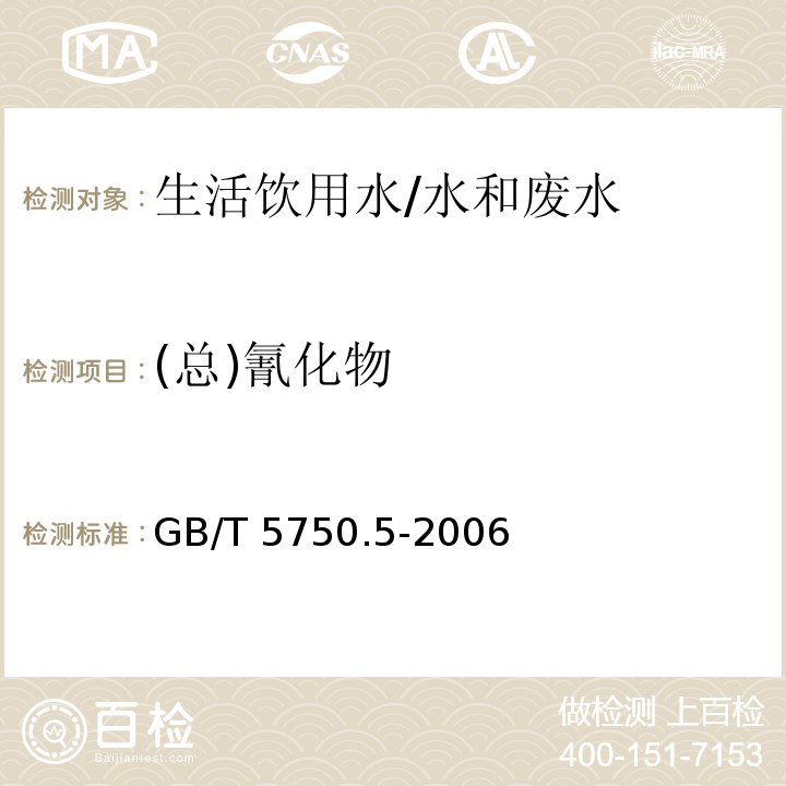 (总)氰化物 生活饮用水标准检验方法 无机非金属指标 4.1 异烟酸-吡唑啉酮分光光度法/GB/T 5750.5-2006