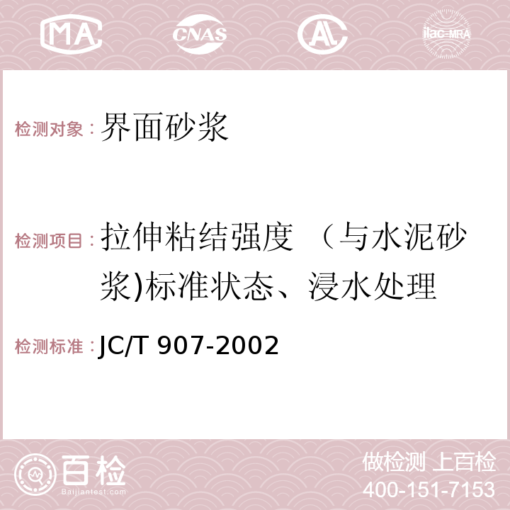 拉伸粘结强度 （与水泥砂浆)标准状态、浸水处理 混凝土界面处理剂JC/T 907-2002