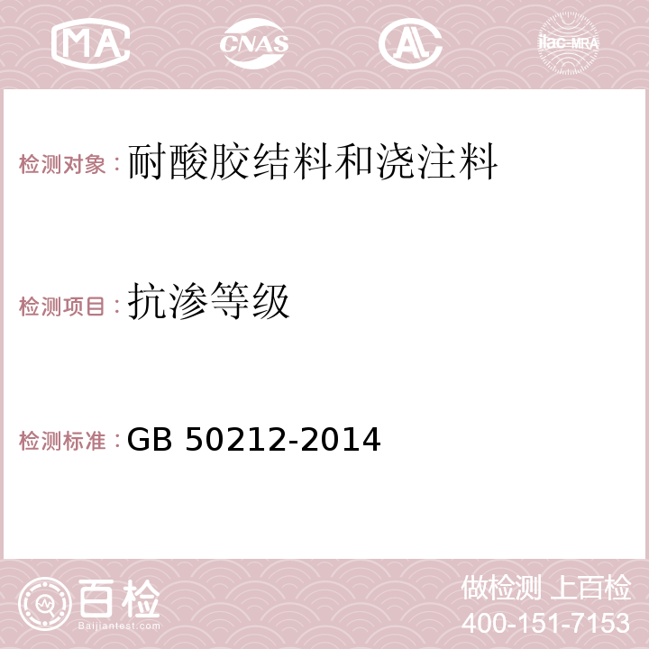 抗渗等级 建筑防腐蚀工程施工规范GB 50212-2014