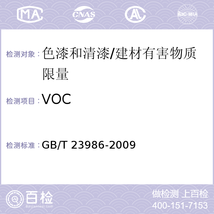 VOC 色漆和清漆 挥发性有机化合物（VOC）含量的测定 气相色谱法 /GB/T 23986-2009