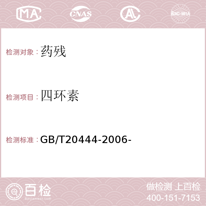 四环素 猪组织中四环素族抗生素残留量检测方法微生物学检测方法 GB/T20444-2006-