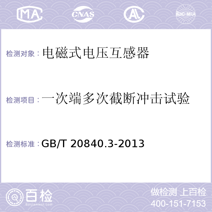 一次端多次截断冲击试验 互感器 第3部分：电磁式电压互感器的补充技术要求GB/T 20840.3-2013