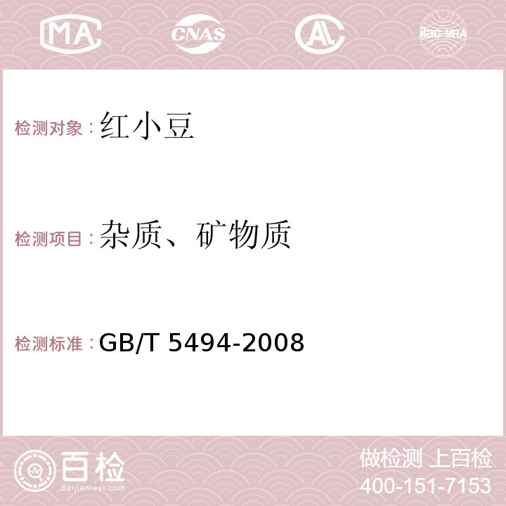 雜質、礦物質 糧油檢驗?糧食、油料的雜質、不完善粒檢驗 GB/T 5494-2008