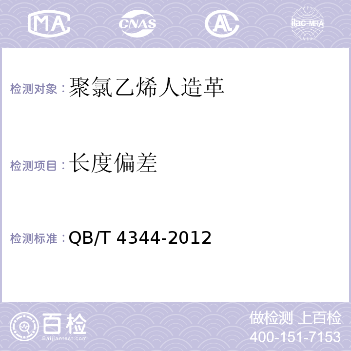 长度偏差 裙腰带用聚氯乙烯人造革QB/T 4344-2012
