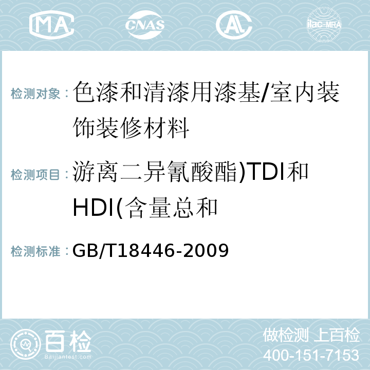 游离二异氰酸酯)TDI和HDI(含量总和 色漆和清漆用漆基 异氰酸酯树脂中二异氰酸酯单体的测定 /GB/T18446-2009