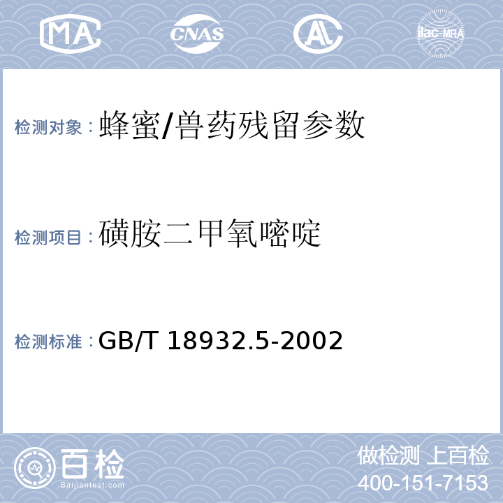 磺胺二甲氧嘧啶 蜂蜜中磺胺醋酰、磺胺吡啶、磺胺甲基嘧啶、磺胺甲氧哒嗪、磺胺对甲氧嘧啶、磺胺氯哒嗪、磺胺甲基异恶唑、磺胺二甲氧嘧啶残留量的测定方法 液相色谱法/GB/T 18932.5-2002